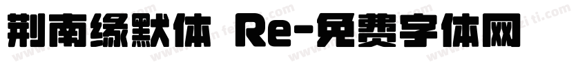 荆南缘默体 Re字体转换